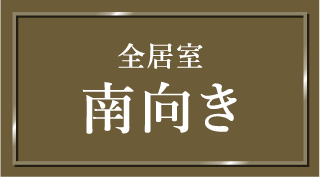 全居室南向き