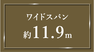 ワイドスパン約11.9m