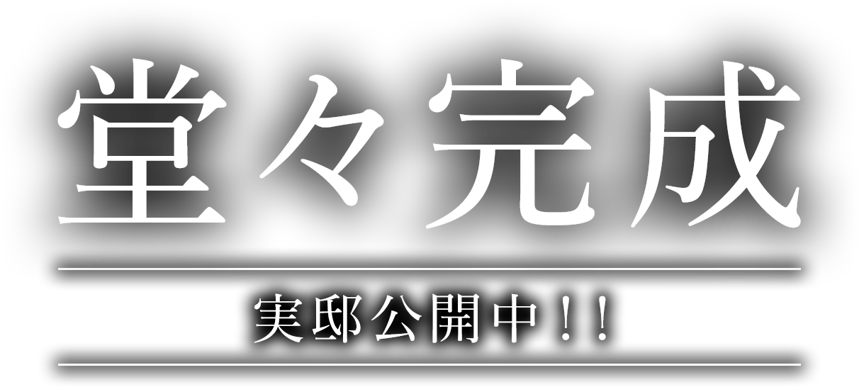堂々完成 実邸公開中！！